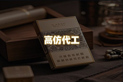 高仿代工